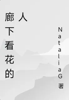 廊下看花的人 封面