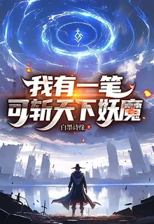 我有一筆，可斬天下妖魔 封面