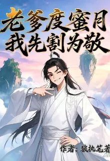 老爹度蜜月，我先割爲敬 封面