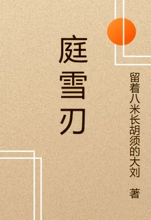 庭雪刃 封面