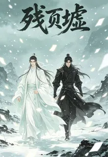 殘頁守墟 封面