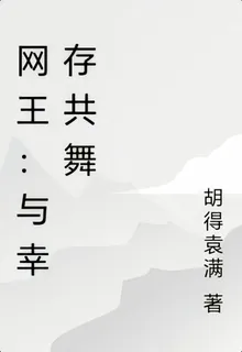 網王：與倖存共舞 封面
