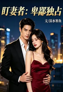 盯妻者：卑鄙獨佔 封面