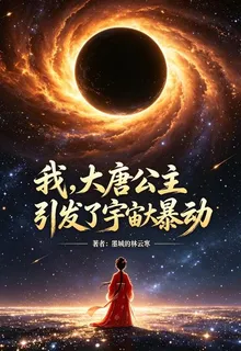 我，大唐公主引發了宇宙大暴動 封面