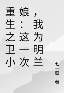 重生之衛小娘：這一次，我爲明蘭 封面