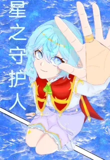 星之守護人 封面
