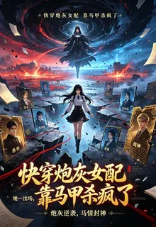 快穿：炮灰女配靠馬甲殺瘋了 封面