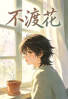 不渡花 封面