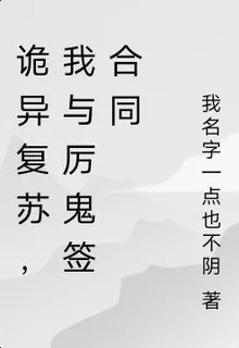 詭異復甦，我與厲鬼籤合同 封面