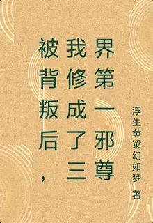 被背叛後，我修成了三界第一邪尊 封面