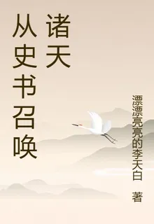 從史書召喚諸天 封面