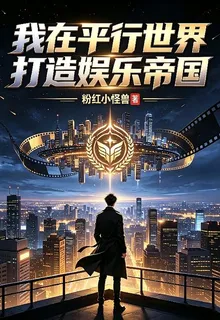 我在平行世界打造娛樂帝國！ 封面
