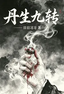 丹生九轉 封面