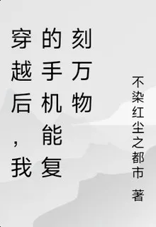 穿越後，我的手機能復刻萬物 封面