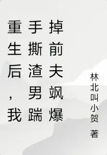 重生後，我手撕渣男踹掉前夫颯爆 封面
