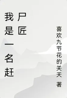 我是一名趕屍匠 封面