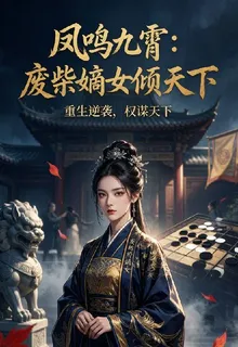 鳳鳴九霄：廢柴嫡女傾天下 封面