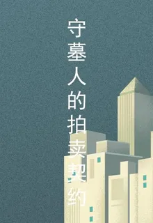 守墓人的拍賣契約 封面