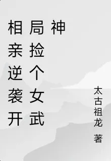 相親逆襲開局撿個女武神 封面