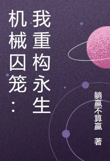 機械囚籠：我重構永生 封面