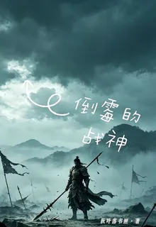 倒黴的戰神 封面