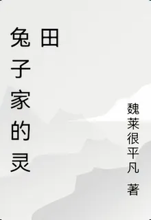 兔子家的靈田 封面