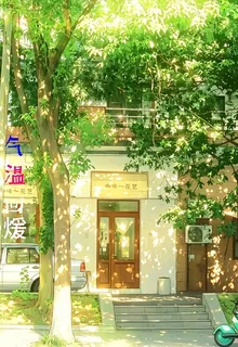 氣溫回煖 封面