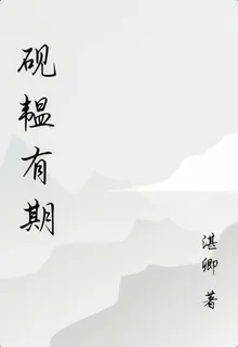 姒安有期 封面