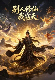 別人修仙我竊天 封面