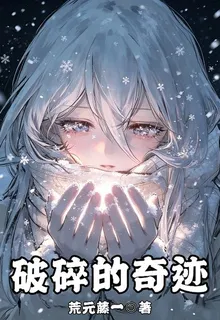 破碎的奇蹟 封面
