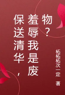 保送清華，羞辱我是廢物？ 封面