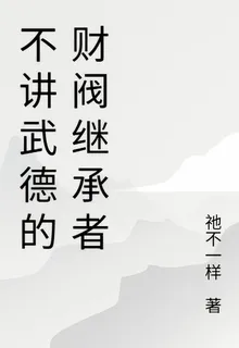 不講武德的財閥繼承者 封面