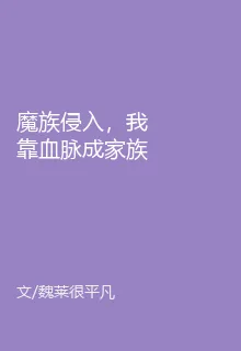 魔族侵入，我靠血脈成家族族長 封面