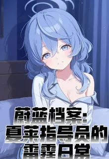 蔚藍：夏萊指導員的雷霆日常 封面