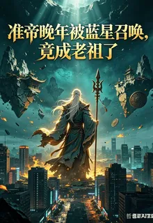 準帝晚年被藍星召喚，竟成老祖了 封面