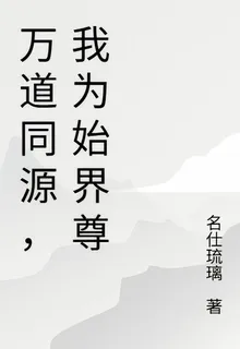 萬道同源，我爲始界尊 封面