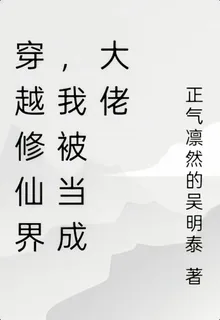 穿越修仙界，我被當成大佬 封面