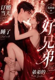 訂婚當天，睡了弟弟的好兄弟 封面