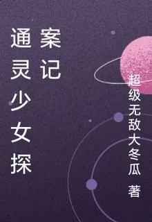 通靈少女探案記 封面