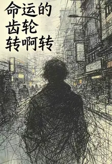命運的齒輪轉啊轉 封面