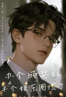 辦個頒獎禮，半個娛樂圈慌了 封面