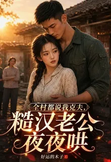 全村都說我剋夫，糙漢老公夜夜哄 封面
