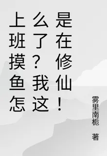 上班摸魚怎麼了？我這是在修仙！ 封面