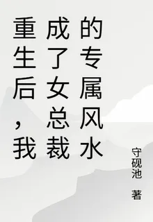 重生後，我成了女總裁的專屬風水 封面