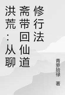 洪荒：從聊齋帶回仙道修行法 封面