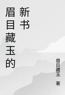 眉目藏玉的新書 封面
