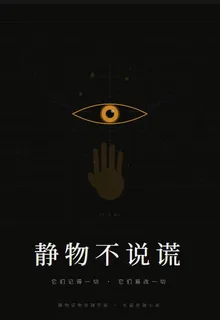 靜物不說謊 封面
