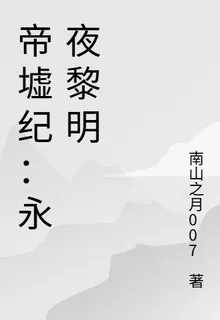 帝墟紀：永夜黎明 封面