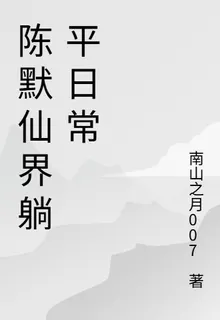 陳默仙界躺平日常 封面