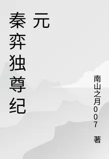 秦弈獨尊紀元 封面
